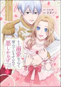 もう溺愛なんて望んでいませんので、悪しからず ～11回目の人生はひとりで生きていくつもりだったのに急に迫られても困ります～ （2） PRIMO