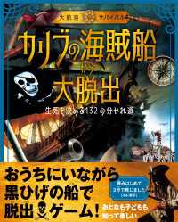 《大航海サバイバル》カリブの海賊船から大脱出 生死を決める132の分かれ道