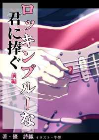 ロッキンブルーな君に捧ぐ　前編 アプリーレ文庫