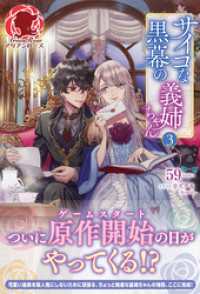 【電子限定版】サイコな黒幕の義姉ちゃん 3 アリアンローズ