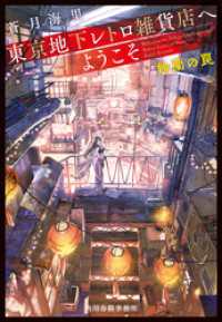 東京地下レトロ雑貨店へようこそ　鈴蘭の罠 ハルキ文庫