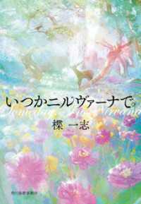 いつかニルヴァーナで ハルキ文庫