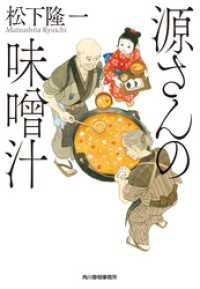 源さんの味噌汁 時代小説文庫