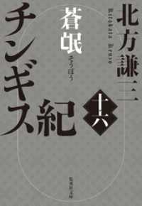 チンギス紀　十六　蒼氓 集英社文庫