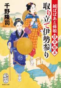 鉞ばばあと孫娘貸金始末　取り立て伊勢参り 集英社文庫