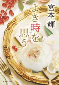 よき時を思う 集英社文庫