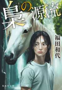 梟の源流 集英社文庫