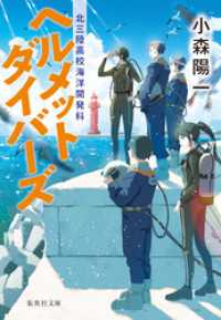 ヘルメットダイバーズ　北三陸高校海洋開発科 集英社文庫