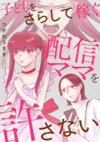 子どもをさらして稼ぐ配信ママを許さない【合本版】（1） コミックかのん
