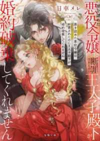 罪を認めた悪役令嬢は断罪されたのに王太子殿下が婚約破棄してくれません 蜜猫文庫