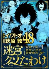 迷宮クソたわけ 奴隷少年悪意之迷宮冒険顛末（４８） デジコレ