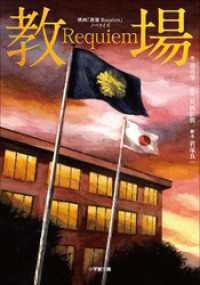小学館文庫<br> 映画「教場　Ｒｅｑｕｉｅｍ」ノベライズ