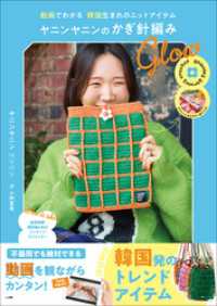 ヤニンヤニンのかぎ針編み　Ｇｌｏｗ　～動画でわかる　韓国生まれのニットアイテム～ 小学館クリエイティブ