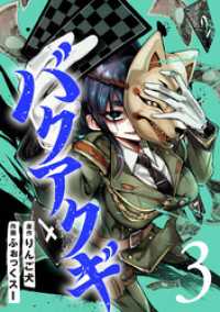 バンチコミックス<br> バクアクギ　3巻（完）