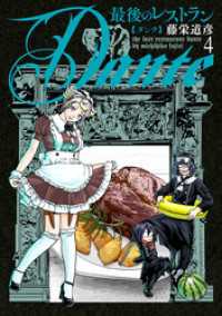 バンチコミックス<br> 最後のレストラン Dante　4巻