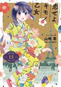 恋せよキモノ乙女　15巻（完）【電子特典付き】 バンチコミックス