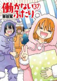 バンチコミックス<br> 働かないふたり　37巻