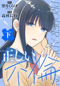 バンチコミックス<br> 正しい不倫　下巻