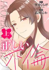 バンチコミックス<br> 正しい不倫　上巻