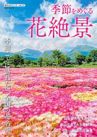 季節をめぐる花絶景