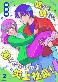 comicルクス<br> 朝から晩まで、困らせないでよ矢上社長！ （2） 【かきおろし漫画付】