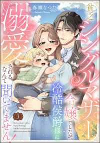 貧乏シングルマザー令嬢でしたが、冷酷侯爵様に溺愛されるなんて聞いてません！（分冊版） 【第3話】 PRIMO