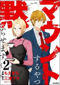 comicタント<br> マウントするやつ黙らせます （2） 【かきおろし漫画付】