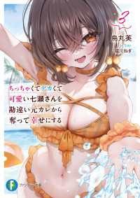 ちっちゃくてデカくて可愛い七瀬さんを勘違い元カレから奪って幸せにする　３ 富士見ファンタジア文庫