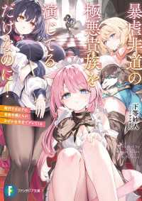 暴虐非道の極悪貴族を演じてるだけなのに！　敵対するはずの貴族令嬢たちがなぜか全肯定でデレてくる 富士見ファンタジア文庫