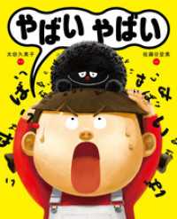 やばいやばい ポプラ社の絵本