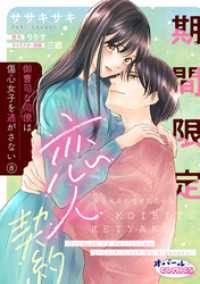 オパールCOMICS kiss<br> 期間限定恋人契約　御曹司な同僚は傷心女子を逃がさない８