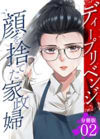 ディープリベンジ-顔を捨てた家政婦- 【分冊版】 2 U-NEXT Comic