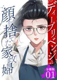 ディープリベンジ-顔を捨てた家政婦- 【分冊版】 1 U-NEXT Comic