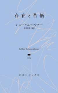 存在と苦悩 白水Uブックス／思想の地平線