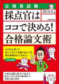 公務員試験　採点官はココで決める！　合格論文術