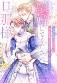 どうか離婚してください、旦那様～政略結婚の冷淡夫が情熱求愛してきても惑わされません！～ 夢中文庫プランセ