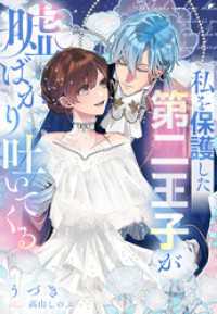 私を保護した第二王子が嘘ばかり吐いてくる 夢中文庫セレナイト