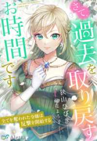 さて、過去を取り戻すお時間です～全てを奪われた令嬢は反撃を開始する～ 夢中文庫アレッタ