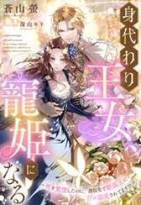 身代わり王女、寵姫になる～死を覚悟したのに、誘拐先で敵国王に甘々溺愛されてます！？～ 夢中文庫セレナイト