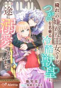 『穢れ』の嫌われ王女ですが、つがいを名乗る冷酷獣皇に一途に溺愛されています 夢中文庫アレッタ