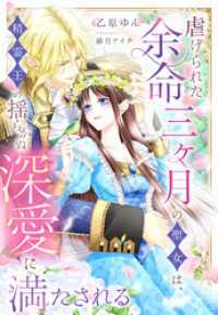 虐げられた余命三ヶ月の聖女は、精霊王の揺らがぬ深愛に満たされる 夢中文庫セレナイト