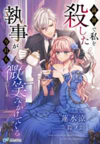 前世で私を殺した執事が今日も微笑みかけてくる 夢中文庫アレッタ