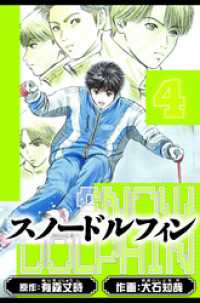 スノードルフィン　愛蔵版　4 アルト出版