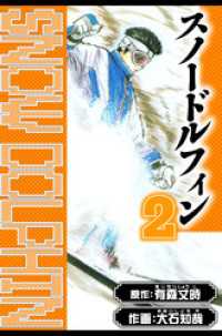 スノードルフィン　愛蔵版　2 アルト出版