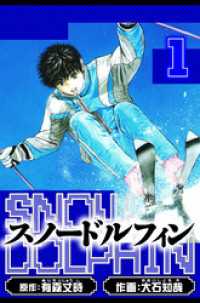 スノードルフィン　愛蔵版　1 アルト出版