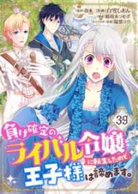 負け確定のライバル令嬢に転生したので王子様は諦めます。【単話】 39 Rentaコミックス
