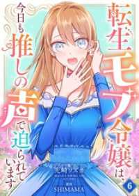 転生モブ令嬢は、今日も推しの声で迫られています【単話】 6 Rentaコミックス