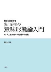 異能の言語学者 関口存男の意味形態論入門　ーAI 人工言知能への応用の可能性ー