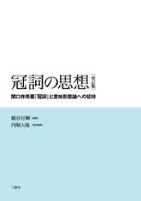 冠詞の思想［改訂版］　―関口存男著『冠詞』と意味形態論への招待―