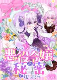 転生モブ令嬢が悪役令嬢の秘密を知ったら(3) じるみて